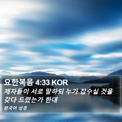 요한복음 4:33 KOR Bible Verse Image