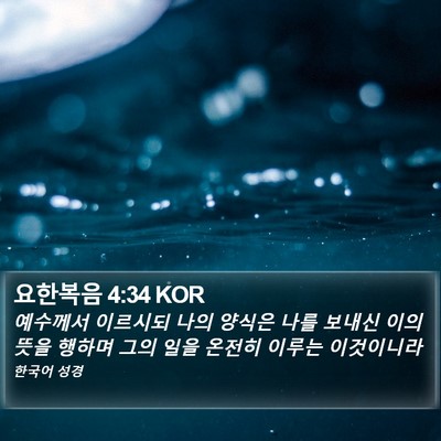 요한복음 4:34 KOR Bible Verse Image