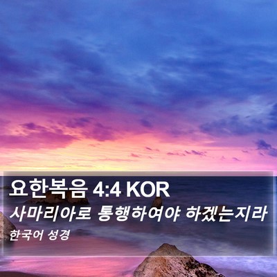 요한복음 4:4 KOR Bible Verse Image