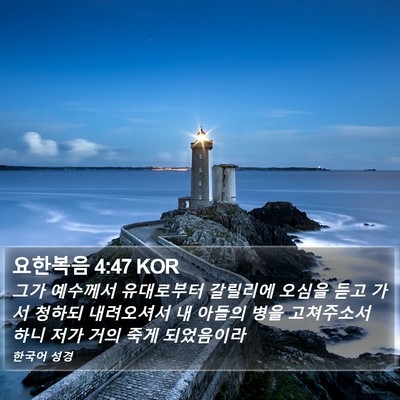 요한복음 4:47 KOR Bible Verse Image