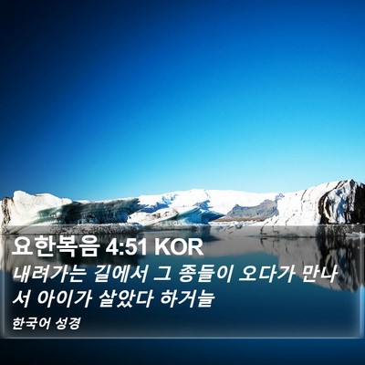 요한복음 4:51 KOR Bible Verse Image
