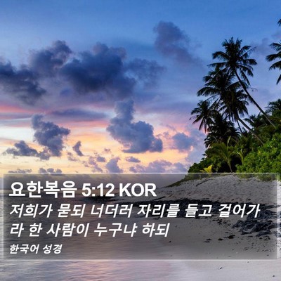요한복음 5:12 KOR Bible Verse Image