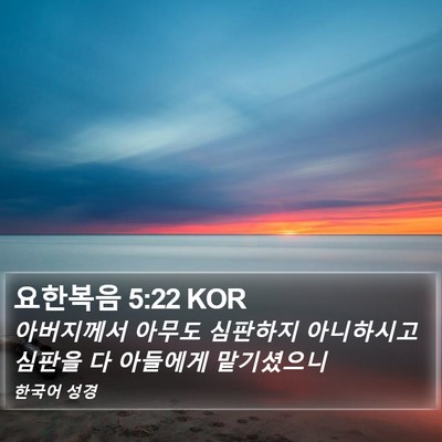 요한복음 5:22 KOR Bible Verse Image