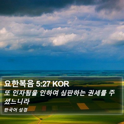 요한복음 5:27 KOR Bible Verse Image