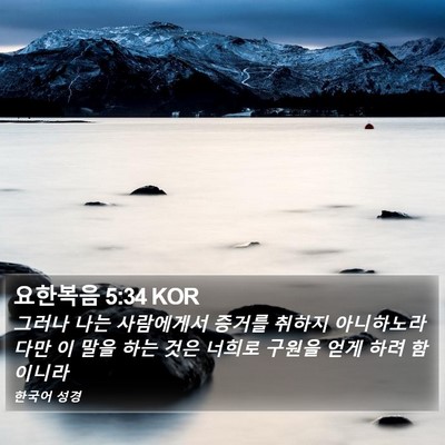 요한복음 5:34 KOR Bible Verse Image
