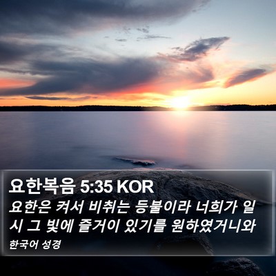요한복음 5:35 KOR Bible Verse Image