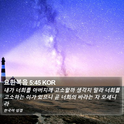 요한복음 5:45 KOR Bible Verse Image
