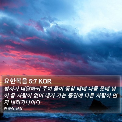 요한복음 5:7 KOR Bible Verse Image