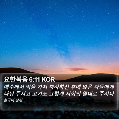 요한복음 6:11 KOR Bible Verse Image