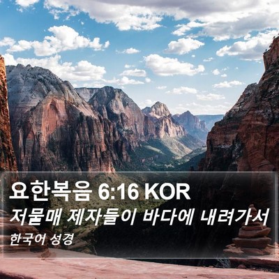 요한복음 6:16 KOR Bible Verse Image