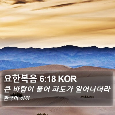 요한복음 6:18 KOR Bible Verse Image