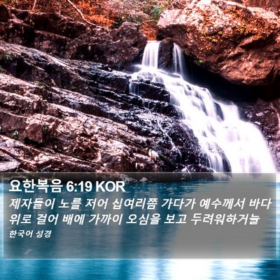 요한복음 6:19 KOR Bible Verse Image