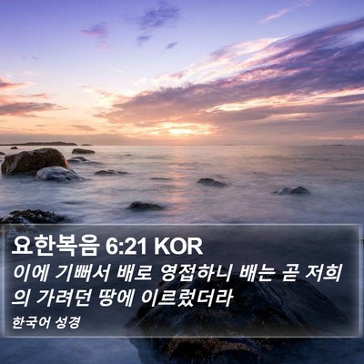 요한복음 6:21 KOR Bible Verse Image