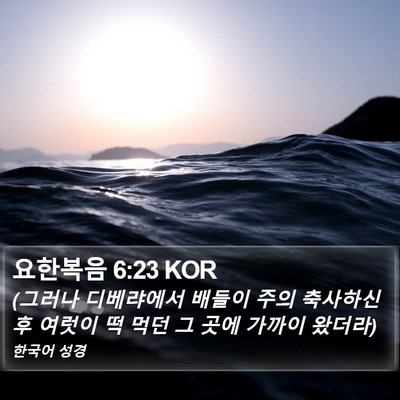 요한복음 6:23 KOR Bible Verse Image