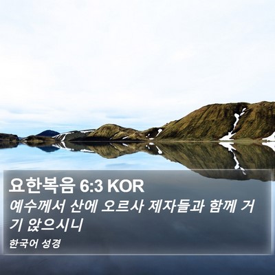 요한복음 6:3 KOR Bible Verse Image