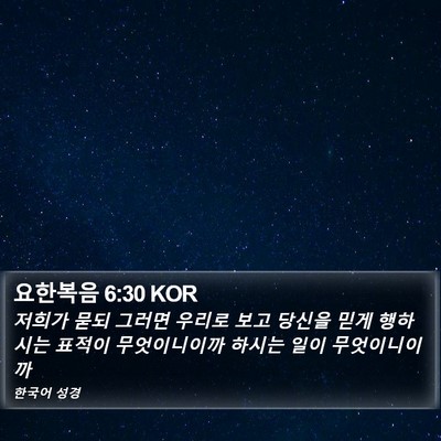 요한복음 6:30 KOR Bible Verse Image