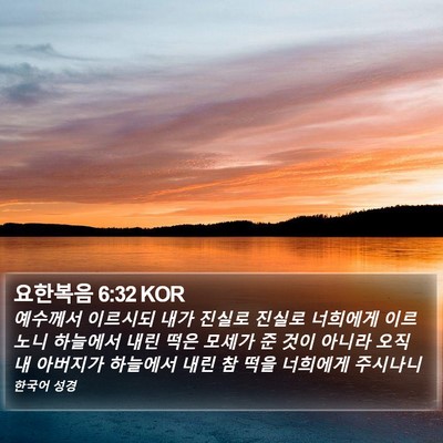 요한복음 6:32 KOR Bible Verse Image