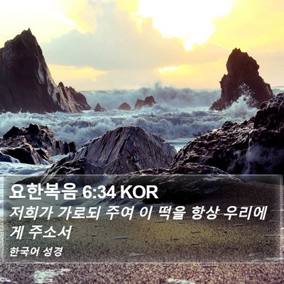 요한복음 6:34 KOR Bible Verse Image