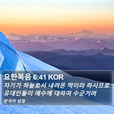 요한복음 6:41 KOR Bible Verse Image