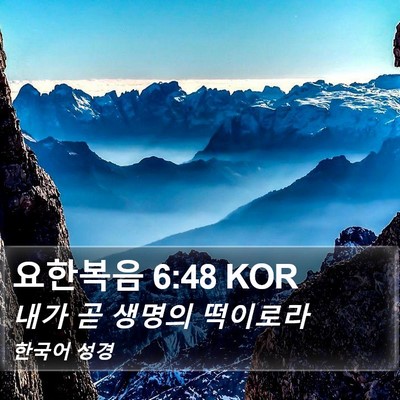 요한복음 6:48 KOR Bible Verse Image