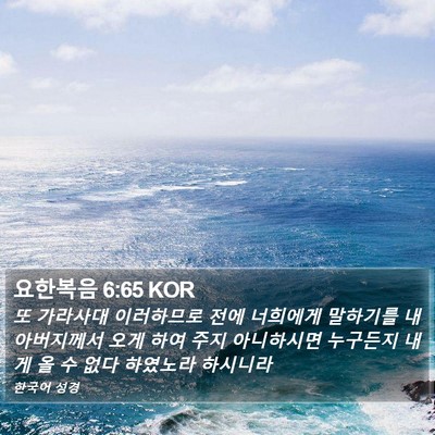 요한복음 6:65 KOR Bible Verse Image