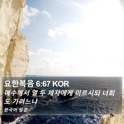 요한복음 6:67 KOR Bible Verse Image