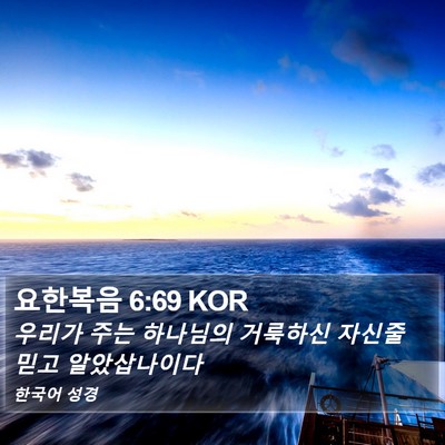 요한복음 6:69 KOR Bible Verse Image
