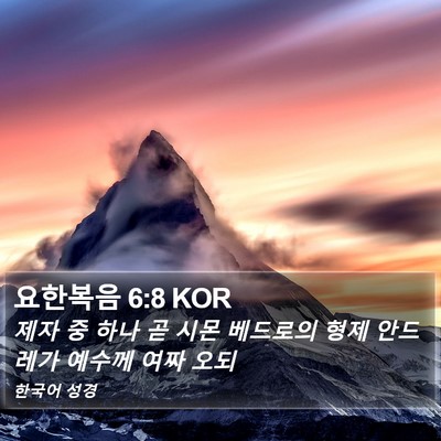 요한복음 6:8 KOR Bible Verse Image