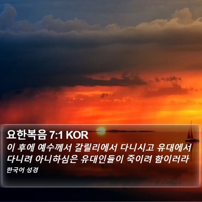 요한복음 7:1 KOR Bible Verse Image