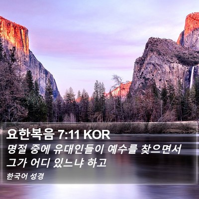 요한복음 7:11 KOR Bible Verse Image