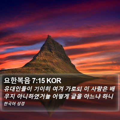 요한복음 7:15 KOR Bible Verse Image