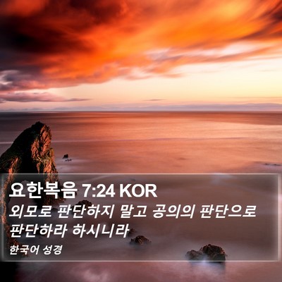 요한복음 7:24 KOR Bible Verse Image