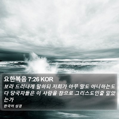 요한복음 7:26 KOR Bible Verse Image
