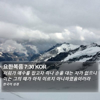 요한복음 7:30 KOR Bible Verse Image