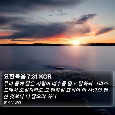 요한복음 7:31 KOR Bible Verse Image