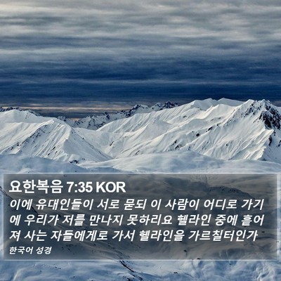 요한복음 7:35 KOR Bible Verse Image