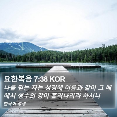 요한복음 7:38 KOR Bible Verse Image