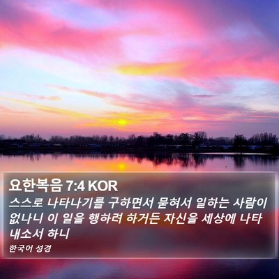 요한복음 7:4 KOR Bible Verse Image