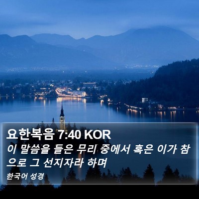 요한복음 7:40 KOR Bible Verse Image