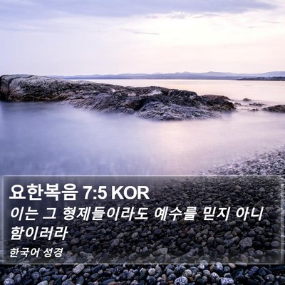 요한복음 7:5 KOR Bible Verse Image