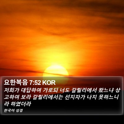 요한복음 7:52 KOR Bible Verse Image