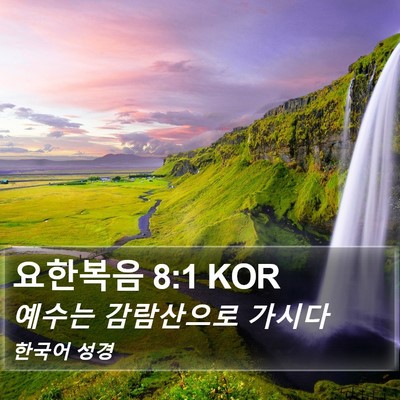 요한복음 8:1 KOR Bible Verse Image