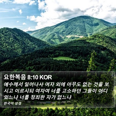 요한복음 8:10 KOR Bible Verse Image