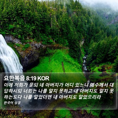 요한복음 8:19 KOR Bible Verse Image