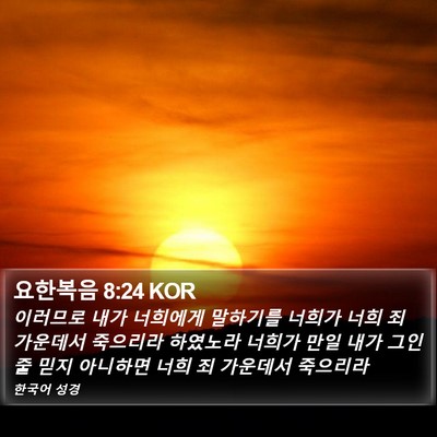 요한복음 8:24 KOR Bible Verse Image