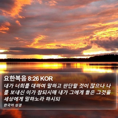 요한복음 8:26 KOR Bible Verse Image