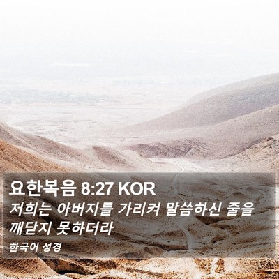 요한복음 8:27 KOR Bible Verse Image