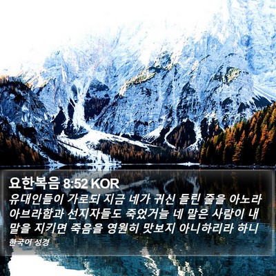 요한복음 8:52 KOR Bible Verse Image