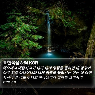 요한복음 8:54 KOR Bible Verse Image