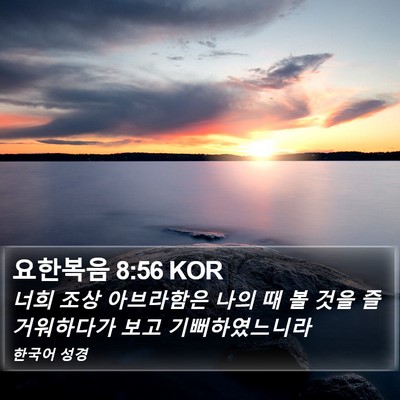 요한복음 8:56 KOR Bible Verse Image